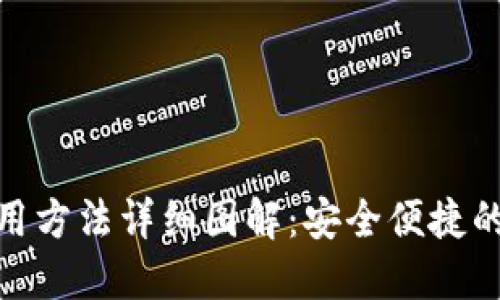 数字钱包使用方法详细图解：安全便捷的支付新选择