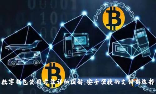 数字钱包使用方法详细图解：安全便捷的支付新选择