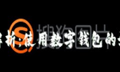 数字钱包的优势解析：使