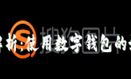 数字钱包的优势解析：使用数字钱包的好处及其未来趋势