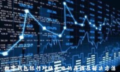 数字钱包银行对账失败的