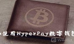 如何下载和使用HyperPay数字