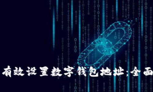如何有效设置数字钱包地址：全面指南