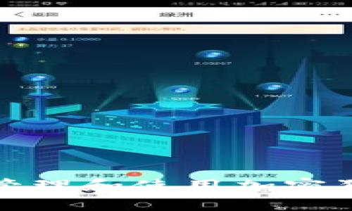 如何安全管理和使用加密狗狗币钱包