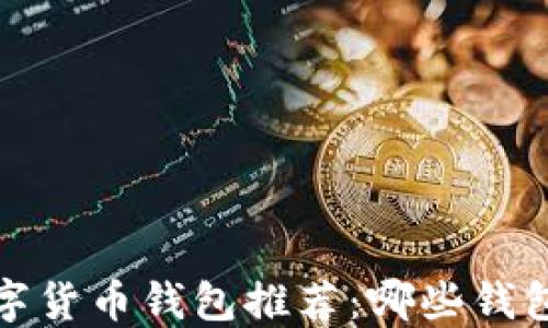 
2023年最佳数字货币钱包推荐：哪些钱包支持提现功能？