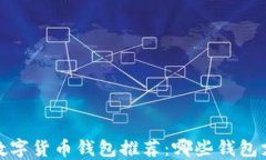 2023年最佳数字货币钱包推