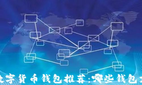 
2023年最佳数字货币钱包推荐：哪些钱包支持提现功能？