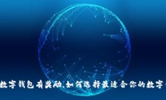 开通数字钱包有奖励，如