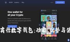 掌握工商行数字钱包：功