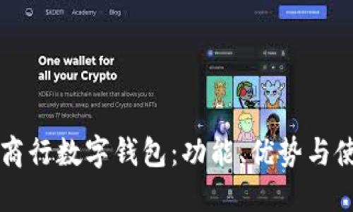 掌握工商行数字钱包：功能、优势与使用指南