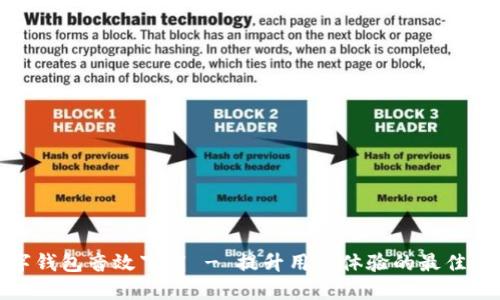 数字钱包音效下载 - 提升用户体验的最佳选择