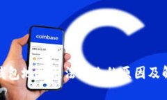 加密币钱包地址无法更改