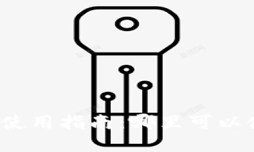 北京数字钱包使用指南：哪里可以使用数字钱包？
