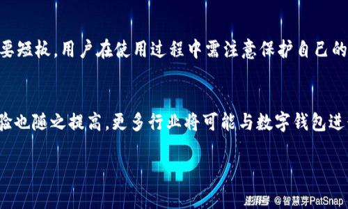   数字钱包的影响——如何改变我们的支付习惯和生活方式 / 
 guanjianci 数字钱包, 数字支付, 移动支付 /guanjianci 

数字钱包的引言
数字钱包，作为一种新兴的支付技术，正在全球范围内迅速普及。它不仅改变了传统的交易方式，也逐步融入人们的日常生活中。 digital wallet 是实现无现金交易的一种有效工具，用户只需通过智能手机、平板等电子设备即可完成支付。无论是在超市购物、在线购物，还是寄送和接收款项，数字钱包都显示出了其便捷性和效率。

数字钱包的工作原理
数字钱包的工作原理相对简单，它依赖于互联网和移动通信技术。用户需要下载特定的应用程序并注册账户，然后绑定自己的银行卡或者信用卡。这个过程包括验证用户的身份，以确保安全性。完成设置后，用户就可以通过App进行支付。支付过程通常包括扫描二维码、发送电子货币、NFC（近场通信）或输入金额及密码等不同方式。这些技术的运用使得支付过程变得更加便捷。

数字钱包的优点
数字钱包的出现带来了许多明显的好处。首先，数字钱包为用户提供了极大的便利。用户无需携带现金或银行卡，只要有手机随身就可以进行交易。其次，数字钱包能够大幅度缩短交易时间。例如，在超市付款时，顾客可以简单地扫描二维码或使用NFC功能进行快速结账，显著减少了排队等待的时间。此外，数字钱包通常提供丰厚的积分、折扣等优惠，大大吸引了用户的使用。在安全性方面，数字钱包相对于传统支付方式也显得更为安全，很多数字钱包都使用加密技术和生物识别功能等手段来保障用户的信息安全。

数字钱包的影响
数字钱包的影响是深远而全面的。对于消费者而言，支付习惯的改变已经使得无现金交易成为了一种不可逆转的趋势。越来越多的人趋向于使用数字钱包进行支付，特别是在年轻一代中更为显著。根据研究数据显示，年轻人更加青睐于数字钱包，他们认为这种支付方式更具时尚感且高效。此外，数字钱包的普及也给商家带来了增长机会，对于商家来说，采用数字钱包支付不仅可以吸引更多顾客，还可以减少现金交易的风险，降低运营成本。

数字钱包对于商业模式的影响
数字钱包的发展还推动了商业模式的转变，特别是对传统零售行业的冲击。例如，越来越多的商家开始接受数字钱包支付以满足消费者需求。此外，由于数字钱包能够收集用户的消费数据，商家可以利用这些数据进行精准营销。更有甚者，一些公司在数字钱包中嵌入了自己独特的金融服务，这一创新为其商业模式提供了进一步的扩展空间。

数字钱包对安全性的影响
虽然数字钱包在便利性方面表现突出，但安全性问题也逐渐引起关注。尽管大部分数字钱包都采用了高水平的加密技术和多重验证机制，但用户仍需时刻保持警觉，避免网络盗窃或欺诈活动的发生。数字钱包的使用要求用户合理保管密码，并警惕通过网络钓鱼等手段获取私人信息的行为。只有这样，才能确保自身的财产安全。

数字钱包对经济的影响
经济层面上，数字钱包的流行促进了消费的增长和市场的发展。用户在使用数字钱包支付时，其消费行为往往比使用现金或银行卡更加积极，这会刺激经济活动的增加。同时，数字钱包的应用也提高了资金流动的效率，使得资金转账和支付变得更加迅速。因此，一些国家和地区正积极推动数字金融的发展，以适应这一趋势。

未来数字钱包的发展
展望未来，随着科技的不断进步和消费者支付习惯的变化，数字钱包将在更多领域得到应用。尤其是在跨境支付方面，数字钱包具备处理复杂外汇交易的潜力。此外，与其他金融技术（FinTech）的结合也将进一步提升数字钱包的功能。例如，区块链技术的应用将可能提高交易的透明性和安全性。这些趋势都将为数字钱包的发展开辟新的机遇。

相关问题探讨

问题一：数字钱包的普及对传统银行业有何影响？
数字钱包的普及正在改变传统银行业的面貌。越来越多的人选择使用数字钱包进行日常支付，这直接导致传统银行的交易量减少。许多用户认为，数字钱包提供了比传统银行更高效和便捷的服务。这种趋势迫使银行重新审视自己的业务模式，许多银行开始推出自己的数字钱包应用，来争取市场份额。此外，传统银行可能需要更加重视数字化转型，提升自身的科技水平，以适应市场的变化。

问题二：用户在使用数字钱包时应注意哪些安全问题？
在使用数字钱包时，用户需要注意多个安全问题。首先，保护个人信息非常重要，用户应避免在不安全的网络环境中进行交易。其次，设置强密码并启用二步验证可以增强账户的安全性。此外，用户还需要定期更新自己的软件，确保使用最新版本，防止软件漏洞被黑客利用。最后，用户应定期检查自己的交易记录，及时发现并处理任何异常活动。

问题三：数字钱包如何改善消费者的购物体验？
数字钱包极大地改善了消费者的购物体验。例如，当顾客在商店购物时，不再需要排队等候现金支付或刷卡，可以快速完成支付。此外，数字钱包通常会提供消费记录和交易数据，帮助用户更好地管理个人财务。此外，许多数字钱包还提供积分和 cashback 机制，使得消费者在消费时能够获得额外的好处，进一步吸引用户使用。

问题四：数字钱包与传统支付方式相比较有哪些优缺点？
数字钱包与传统支付方式相比，其优点主要体现在便捷和高效等方面。用户无须携带现金或信用卡，通过手机即可完成交易。此外，数字钱包能够提供额外的福利吸引用户。但是，在缺点上，数字钱包面临的安全问题和技术障碍则是其主要短板。用户在使用过程中需注意保护自己的个人信息，以防网络安全问题。

问题五：未来数字钱包的发展趋势是什么？
未来，数字钱包的发展趋势将向更智能化和便捷化方向发展。一方面，随着5G和人工智能等技术的进步，数字钱包将实现更快速的交易和更复杂的功能。此外，最新的区块链技术可能会进一步提升交易的安全性和透明度，用户的消费体验也随之提高。更多行业将可能与数字钱包进行深度合作，为用户提供无缝的支付体验。

总结而言，数字钱包的影响是多方面的，它不仅改变了消费者的支付方式，也在悄然改变商业模式和经济形态。随着科技的不断进步，数字钱包将继续发展，并在未来更深刻地影响我们的生活。