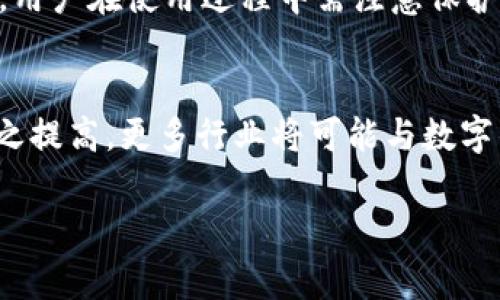   数字钱包的影响——如何改变我们的支付习惯和生活方式 / 
 guanjianci 数字钱包, 数字支付, 移动支付 /guanjianci 

数字钱包的引言
数字钱包，作为一种新兴的支付技术，正在全球范围内迅速普及。它不仅改变了传统的交易方式，也逐步融入人们的日常生活中。 digital wallet 是实现无现金交易的一种有效工具，用户只需通过智能手机、平板等电子设备即可完成支付。无论是在超市购物、在线购物，还是寄送和接收款项，数字钱包都显示出了其便捷性和效率。

数字钱包的工作原理
数字钱包的工作原理相对简单，它依赖于互联网和移动通信技术。用户需要下载特定的应用程序并注册账户，然后绑定自己的银行卡或者信用卡。这个过程包括验证用户的身份，以确保安全性。完成设置后，用户就可以通过App进行支付。支付过程通常包括扫描二维码、发送电子货币、NFC（近场通信）或输入金额及密码等不同方式。这些技术的运用使得支付过程变得更加便捷。

数字钱包的优点
数字钱包的出现带来了许多明显的好处。首先，数字钱包为用户提供了极大的便利。用户无需携带现金或银行卡，只要有手机随身就可以进行交易。其次，数字钱包能够大幅度缩短交易时间。例如，在超市付款时，顾客可以简单地扫描二维码或使用NFC功能进行快速结账，显著减少了排队等待的时间。此外，数字钱包通常提供丰厚的积分、折扣等优惠，大大吸引了用户的使用。在安全性方面，数字钱包相对于传统支付方式也显得更为安全，很多数字钱包都使用加密技术和生物识别功能等手段来保障用户的信息安全。

数字钱包的影响
数字钱包的影响是深远而全面的。对于消费者而言，支付习惯的改变已经使得无现金交易成为了一种不可逆转的趋势。越来越多的人趋向于使用数字钱包进行支付，特别是在年轻一代中更为显著。根据研究数据显示，年轻人更加青睐于数字钱包，他们认为这种支付方式更具时尚感且高效。此外，数字钱包的普及也给商家带来了增长机会，对于商家来说，采用数字钱包支付不仅可以吸引更多顾客，还可以减少现金交易的风险，降低运营成本。

数字钱包对于商业模式的影响
数字钱包的发展还推动了商业模式的转变，特别是对传统零售行业的冲击。例如，越来越多的商家开始接受数字钱包支付以满足消费者需求。此外，由于数字钱包能够收集用户的消费数据，商家可以利用这些数据进行精准营销。更有甚者，一些公司在数字钱包中嵌入了自己独特的金融服务，这一创新为其商业模式提供了进一步的扩展空间。

数字钱包对安全性的影响
虽然数字钱包在便利性方面表现突出，但安全性问题也逐渐引起关注。尽管大部分数字钱包都采用了高水平的加密技术和多重验证机制，但用户仍需时刻保持警觉，避免网络盗窃或欺诈活动的发生。数字钱包的使用要求用户合理保管密码，并警惕通过网络钓鱼等手段获取私人信息的行为。只有这样，才能确保自身的财产安全。

数字钱包对经济的影响
经济层面上，数字钱包的流行促进了消费的增长和市场的发展。用户在使用数字钱包支付时，其消费行为往往比使用现金或银行卡更加积极，这会刺激经济活动的增加。同时，数字钱包的应用也提高了资金流动的效率，使得资金转账和支付变得更加迅速。因此，一些国家和地区正积极推动数字金融的发展，以适应这一趋势。

未来数字钱包的发展
展望未来，随着科技的不断进步和消费者支付习惯的变化，数字钱包将在更多领域得到应用。尤其是在跨境支付方面，数字钱包具备处理复杂外汇交易的潜力。此外，与其他金融技术（FinTech）的结合也将进一步提升数字钱包的功能。例如，区块链技术的应用将可能提高交易的透明性和安全性。这些趋势都将为数字钱包的发展开辟新的机遇。

相关问题探讨

问题一：数字钱包的普及对传统银行业有何影响？
数字钱包的普及正在改变传统银行业的面貌。越来越多的人选择使用数字钱包进行日常支付，这直接导致传统银行的交易量减少。许多用户认为，数字钱包提供了比传统银行更高效和便捷的服务。这种趋势迫使银行重新审视自己的业务模式，许多银行开始推出自己的数字钱包应用，来争取市场份额。此外，传统银行可能需要更加重视数字化转型，提升自身的科技水平，以适应市场的变化。

问题二：用户在使用数字钱包时应注意哪些安全问题？
在使用数字钱包时，用户需要注意多个安全问题。首先，保护个人信息非常重要，用户应避免在不安全的网络环境中进行交易。其次，设置强密码并启用二步验证可以增强账户的安全性。此外，用户还需要定期更新自己的软件，确保使用最新版本，防止软件漏洞被黑客利用。最后，用户应定期检查自己的交易记录，及时发现并处理任何异常活动。

问题三：数字钱包如何改善消费者的购物体验？
数字钱包极大地改善了消费者的购物体验。例如，当顾客在商店购物时，不再需要排队等候现金支付或刷卡，可以快速完成支付。此外，数字钱包通常会提供消费记录和交易数据，帮助用户更好地管理个人财务。此外，许多数字钱包还提供积分和 cashback 机制，使得消费者在消费时能够获得额外的好处，进一步吸引用户使用。

问题四：数字钱包与传统支付方式相比较有哪些优缺点？
数字钱包与传统支付方式相比，其优点主要体现在便捷和高效等方面。用户无须携带现金或信用卡，通过手机即可完成交易。此外，数字钱包能够提供额外的福利吸引用户。但是，在缺点上，数字钱包面临的安全问题和技术障碍则是其主要短板。用户在使用过程中需注意保护自己的个人信息，以防网络安全问题。

问题五：未来数字钱包的发展趋势是什么？
未来，数字钱包的发展趋势将向更智能化和便捷化方向发展。一方面，随着5G和人工智能等技术的进步，数字钱包将实现更快速的交易和更复杂的功能。此外，最新的区块链技术可能会进一步提升交易的安全性和透明度，用户的消费体验也随之提高。更多行业将可能与数字钱包进行深度合作，为用户提供无缝的支付体验。

总结而言，数字钱包的影响是多方面的，它不仅改变了消费者的支付方式，也在悄然改变商业模式和经济形态。随着科技的不断进步，数字钱包将继续发展，并在未来更深刻地影响我们的生活。