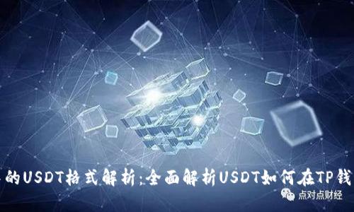 TP钱包中的USDT格式解析：全面解析USDT如何在TP钱包中运作