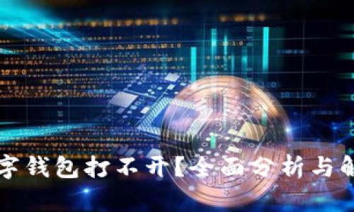 邮政数字钱包打不开？全面分析与解决方案