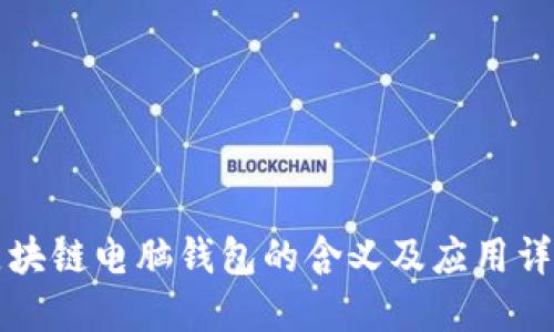 区块链电脑钱包的含义及应用详解