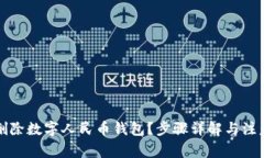 如何删除数字人民币钱包