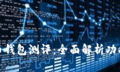 央行数字货币钱包测评：