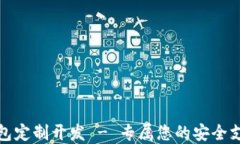 济南数字钱包定制开发 