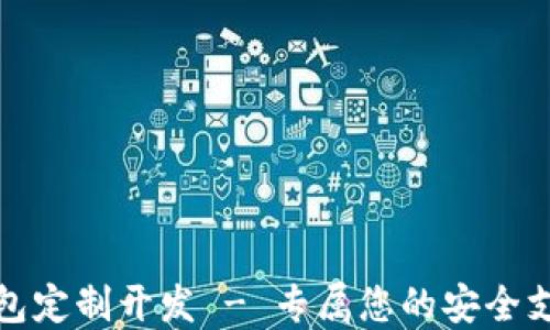 
济南数字钱包定制开发 - 专属您的安全支付解决方案