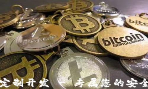 
济南数字钱包定制开发 - 专属您的安全支付解决方案