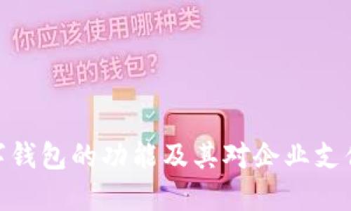 企业数字钱包的功能及其对企业支付的影响