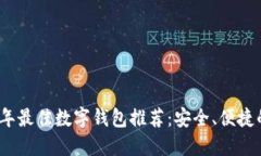 2023年最佳数字钱包推荐：