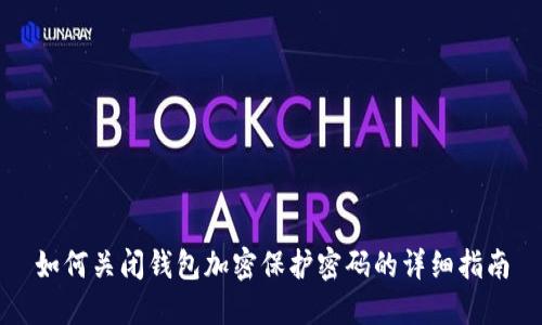 如何关闭钱包加密保护密码的详细指南