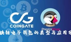 区块链电子钱包的类型与