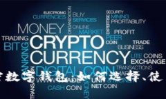 全面解析加密数字钱包：