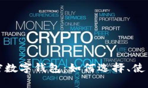 全面解析加密数字钱包：如何选择、使用及安全策略