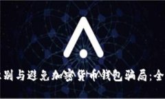 如何识别与避免加密货币