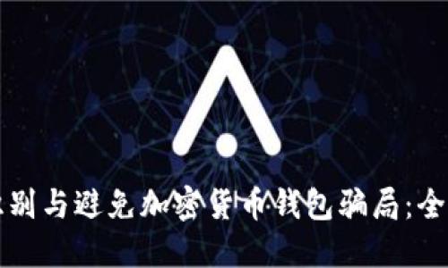 如何识别与避免加密货币钱包骗局：全面指南