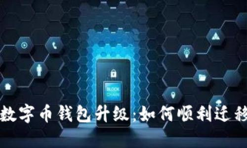 全面解读数字币钱包升级：如何顺利迁移你的资产