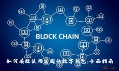 如何有效使用公司的数字