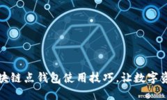 深入理解区块链点钱包使