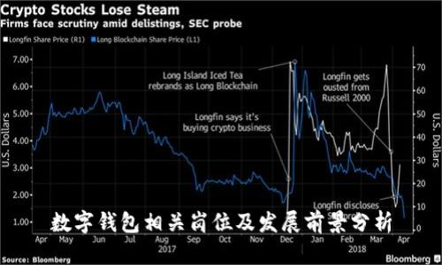 数字钱包相关岗位及发展前景分析