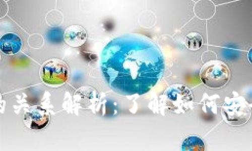 数字钱包与加密货币的关系解析：了解如何安全存储与交易虚拟资产