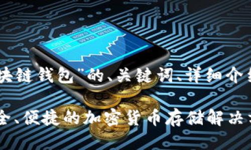 以下是针对“BitPay区块链钱包”的、关键词、详细介绍以及相关问题的结构。

BitPay区块链钱包：安全、便捷的加密货币存储解决方案