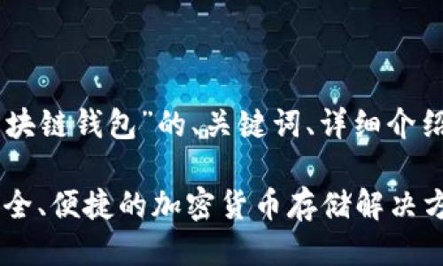 以下是针对“BitPay区块链钱包”的、关键词、详细介绍以及相关问题的结构。

BitPay区块链钱包：安全、便捷的加密货币存储解决方案