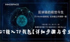如何将USDT转入TP钱包？详