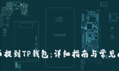 如何将币提到TP钱包：详细