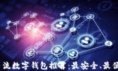 2023年主流数字钱包推荐：