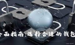 2023年数字货币钱包的全面