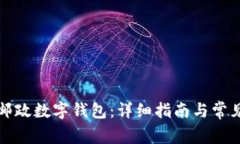 如何下载邮政数字钱包：