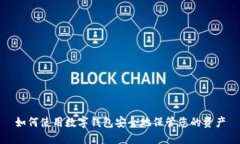 如何使用数字钱包安全地