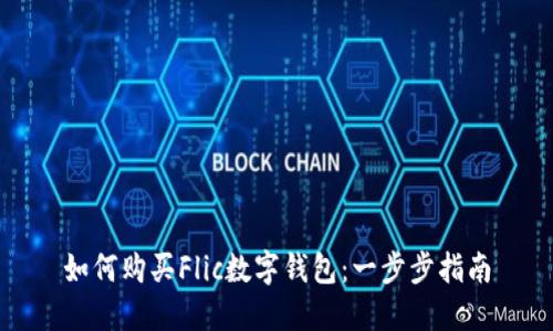 如何购买Flic数字钱包：一步步指南