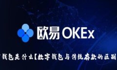 数字钱包是什么？数字钱